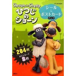 ヨドバシ.com - ひつじのショーンシール&ポストカードブック