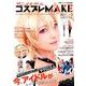 アニメ&ゲームコスプレMAKE vol.3（主婦の友ヒットシリーズ） [ムックその他]