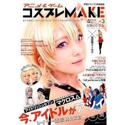 アニメ&ゲームコスプレMAKE vol.3（主婦の友ヒットシリーズ） [ムックその他]