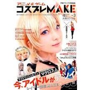アニメ&ゲームコスプレMAKE vol.3（主婦の友ヒットシリーズ） [ムックその他]