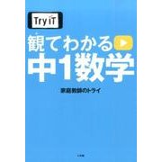 Try IT観てわかる中1数学 [単行本]