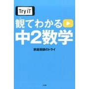 Try IT観てわかる中2数学 [単行本]