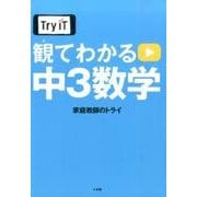 Try IT観てわかる中3数学 [単行本]
