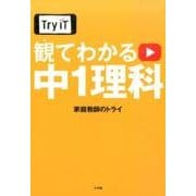 Try IT観てわかる中1理科 [単行本]
