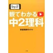 Try IT観てわかる中2理科 [単行本]
