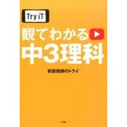 Try IT観てわかる中3理科 [単行本]