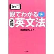 Try IT観てわかる高校英文法 [単行本]