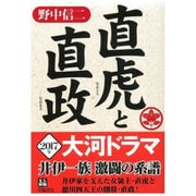 直虎と直政(人物文庫) [文庫]