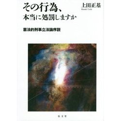 その行為、本当に処罰しますか―憲法的刑事立法論序説 [単行本]