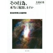 その行為、本当に処罰しますか―憲法的刑事立法論序説 [単行本]