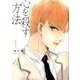 心を殺す方法 1（Feelコミックス オンブルー） [コミック]