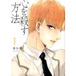 心を殺す方法 1（Feelコミックス オンブルー） [コミック]