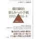 藤田嗣治 妻とみへの手紙 1913-1916〈上巻〉大戦前のパリより [単行本]