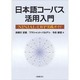 日本語コーパス活用入門―NINJAL-LWP実践ガイド [単行本]