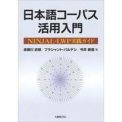 日本語コーパス活用入門―NINJAL-LWP実践ガイド [単行本]