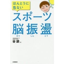 ほんとうに危ないスポーツ脳振盪 [単行本]