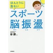 ほんとうに危ないスポーツ脳振盪 [単行本]