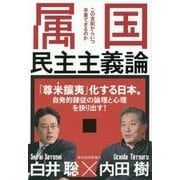 属国民主主義論―この支配からいつ卒業できるのか [単行本]