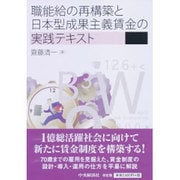 職能給の再構築と日本型成果主義賃金の実践テキスト [単行本]