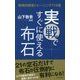 実戦ですぐに使える布石―戦略的囲碁トレーニング110選 [単行本]