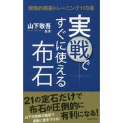 実戦ですぐに使える布石―戦略的囲碁トレーニング110選 [単行本]