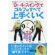 「9時・4時スイング」でゴルフはすべて上手くいく [単行本]