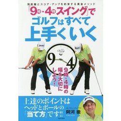 「9時・4時スイング」でゴルフはすべて上手くいく [単行本]