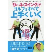 「9時・4時スイング」でゴルフはすべて上手くいく [単行本]