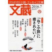 文蔵 2016.7（PHP文芸文庫） [文庫]