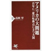 アメリカの大問題―百年に一度の転換点に立つ大国(PHP新書) [新書]