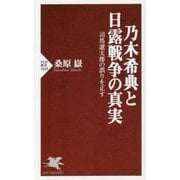 乃木希典と日露戦争の真実―司馬遼太郎の誤りを正す 復刊 (PHP新書) [新書]