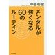 メンタルが強くなる60のルーティン [単行本]