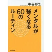 メンタルが強くなる60のルーティン [単行本]