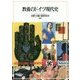 教養のドイツ現代史 [単行本]