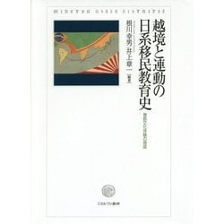 越境と連動の日系移民教育史―複数文化体験の視座 [単行本]