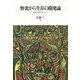 野蛮から生存の開発論―越境する援助のデザイン [単行本]