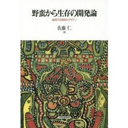 野蛮から生存の開発論―越境する援助のデザイン [単行本]
