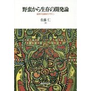 野蛮から生存の開発論―越境する援助のデザイン [単行本]