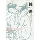 銭湯―「浮世の垢」も落とす庶民の社交場(シリーズ・ニッポン再発見〈2〉) [全集叢書]