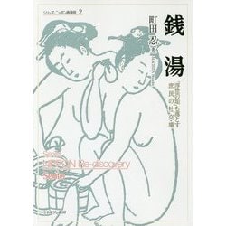 銭湯―「浮世の垢」も落とす庶民の社交場(シリーズ・ニッポン再発見〈2〉) [全集叢書]