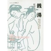 銭湯―「浮世の垢」も落とす庶民の社交場(シリーズ・ニッポン再発見〈2〉) [全集叢書]