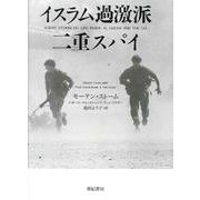 イスラム過激派二重スパイ(亜紀書房翻訳ノンフィクション・シリーズ2〈2-8〉) [単行本]