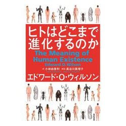 ヒトはどこまで進化するのか [単行本]