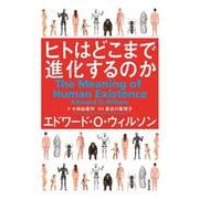 ヒトはどこまで進化するのか [単行本]
