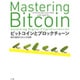 ビットコインとブロックチェーン―暗号通貨を支える技術 [単行本]