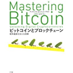 ビットコインとブロックチェーン―暗号通貨を支える技術 [単行本]