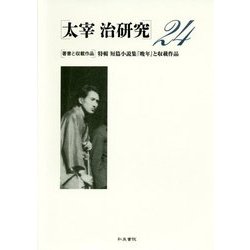 太宰治研究〈24〉著書と収載作品 特輯短篇小説集『晩年』と収載作品 [全集叢書]