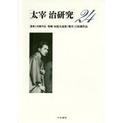 太宰治研究〈24〉著書と収載作品 特輯短篇小説集『晩年』と収載作品 [全集叢書]