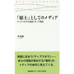 「領土」としてのメディア―ディアスポラの母国メディア利用(慶應義塾大学三田哲学会叢書) [全集叢書]