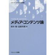 メディア・コンテンツ論(シリーズ メディアの未来〈8〉) [単行本]